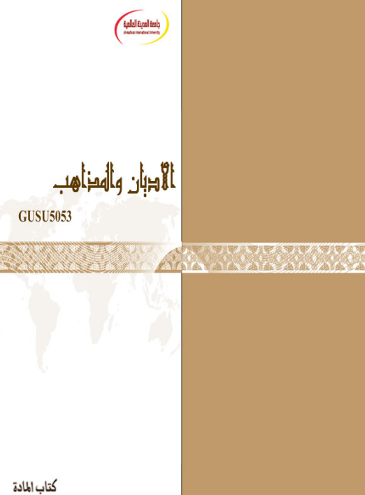 الأديان والمذاهب